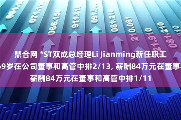 鼎合网 *ST双成总经理Li Jianming新任职工代表董事, 年龄69岁在公司董事和高管中排2/13, 薪酬84万元在董事和高管中排1/11
