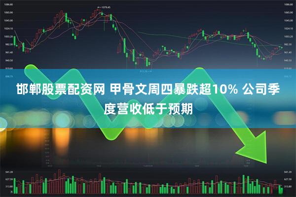 邯郸股票配资网 甲骨文周四暴跌超10% 公司季度营收低于预期