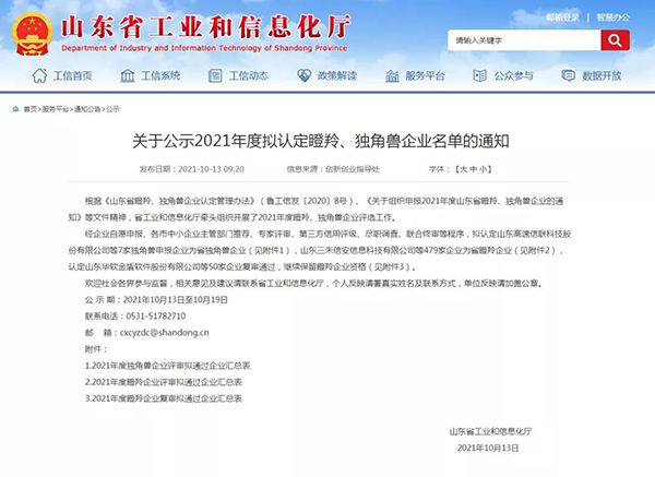 【上榜瞪羚】金年会|金年会·jinnian(金字招牌)诚信至上上榜山东省2021年度拟认定瞪羚、独角兽企业名单