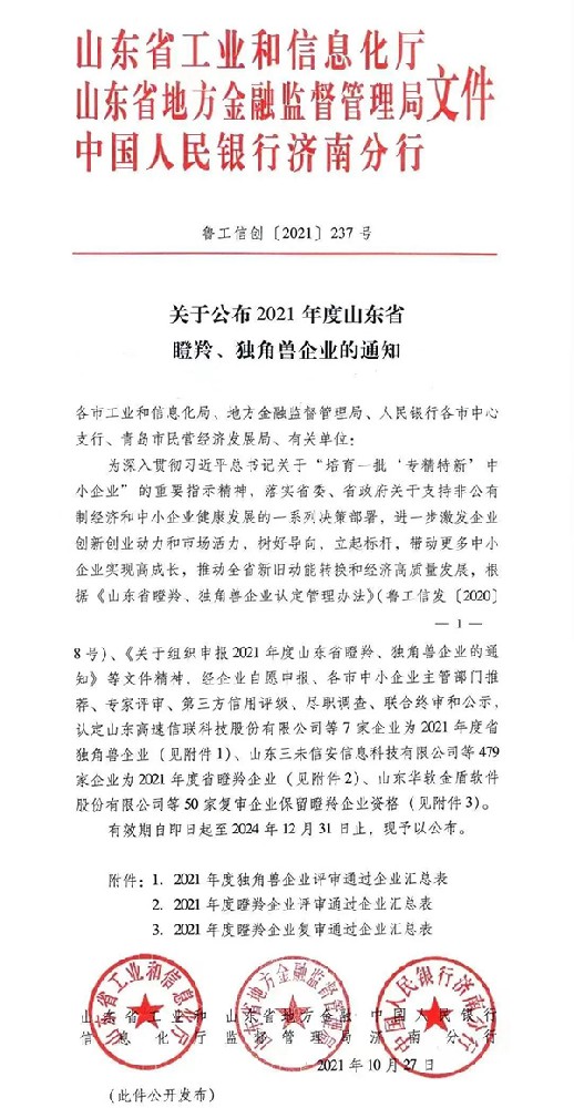【喜报】2021年度山东省瞪羚、独角兽企业名单公示,金年会|金年会·jinnian(金字招牌)诚信至上实力上榜!