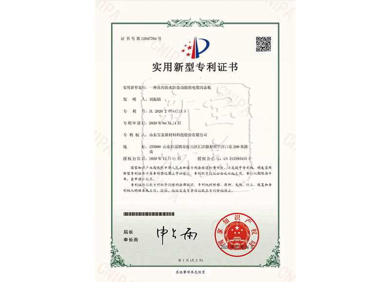 一种具有防水放到功能的电缆沟盖板.jpg
