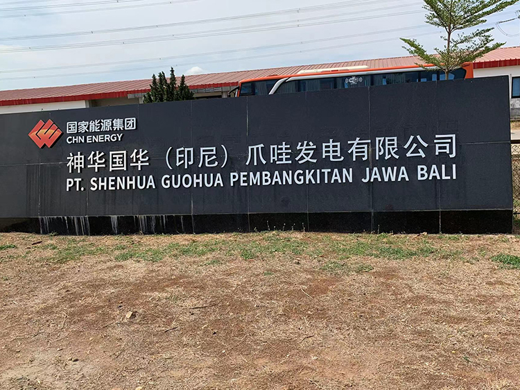 与神华国华（印尼）挂哇发点有限公司合作