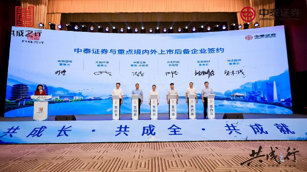 中泰证券与重点境内外上市后备企业签约