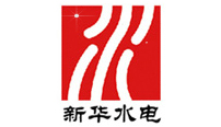 新华水电